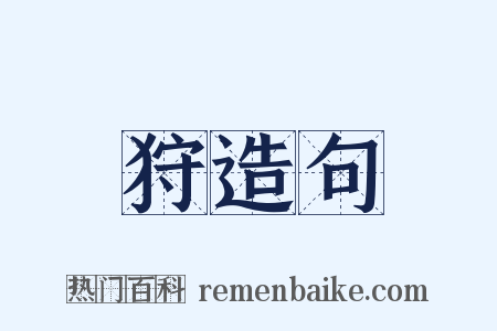 狩造句是什么意思的图片